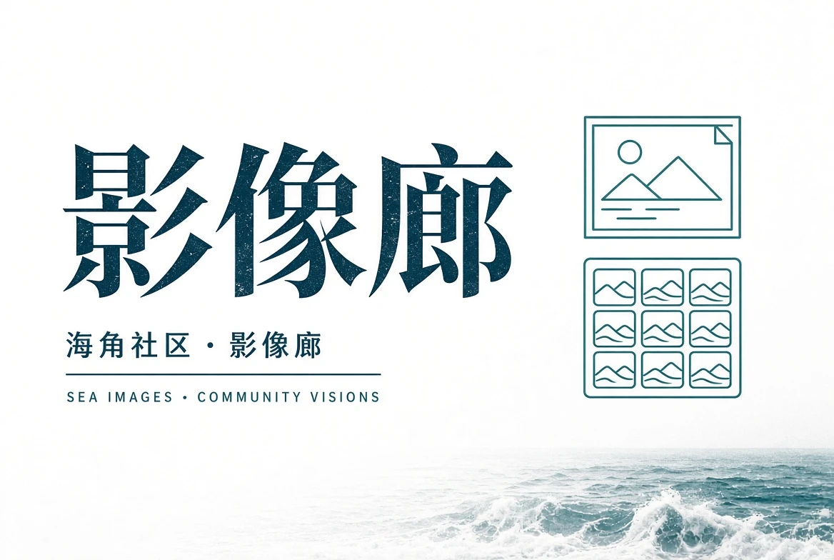 海角社区巷口页
