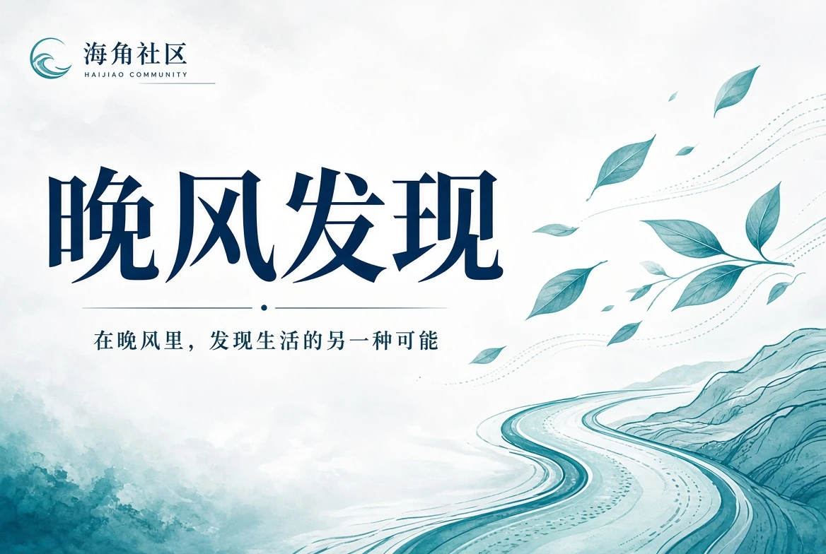海角社区院落公共空间